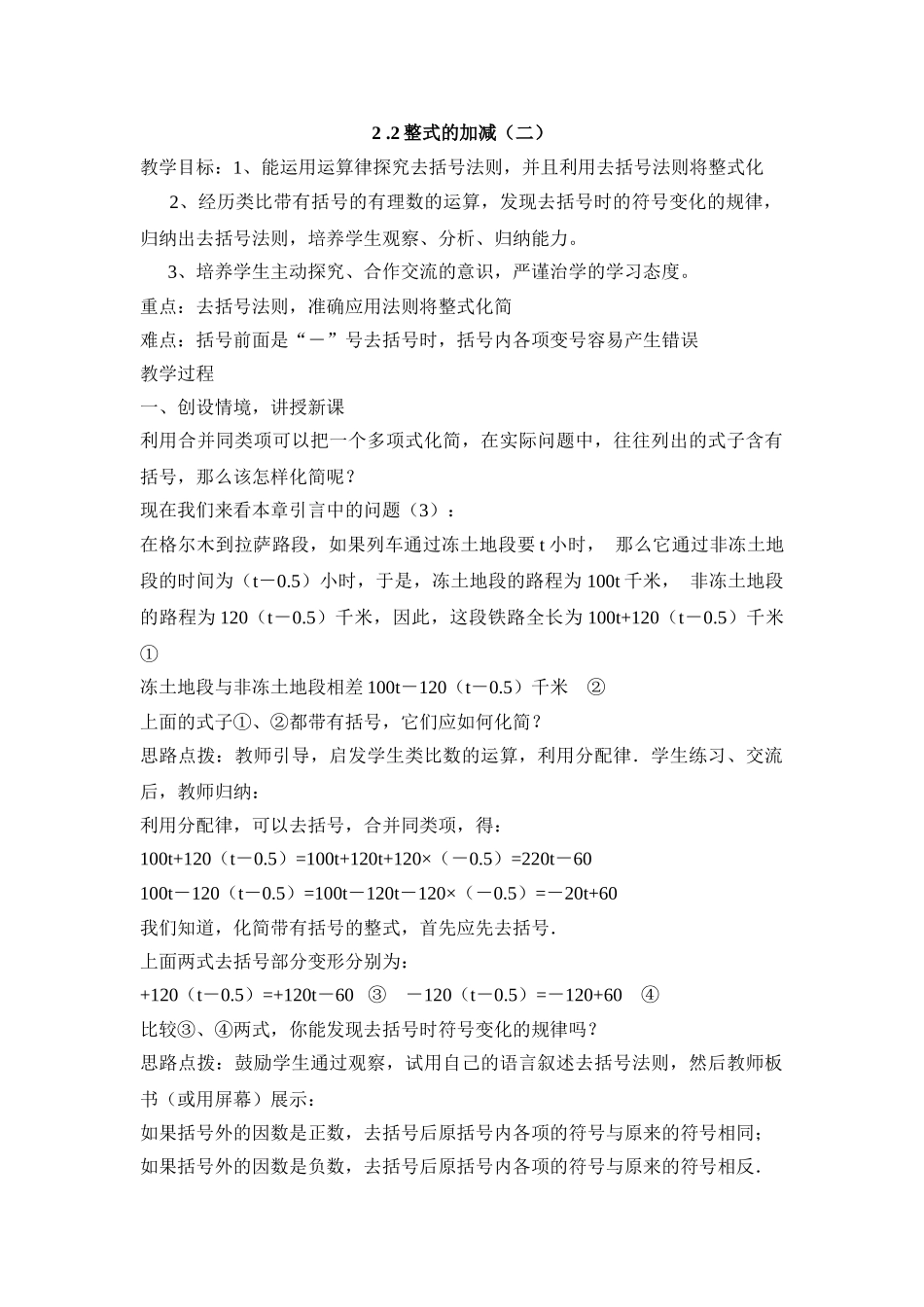 25秋新人教版七年级集体备课教案：2.2整式的加减（第2课时）_第1页