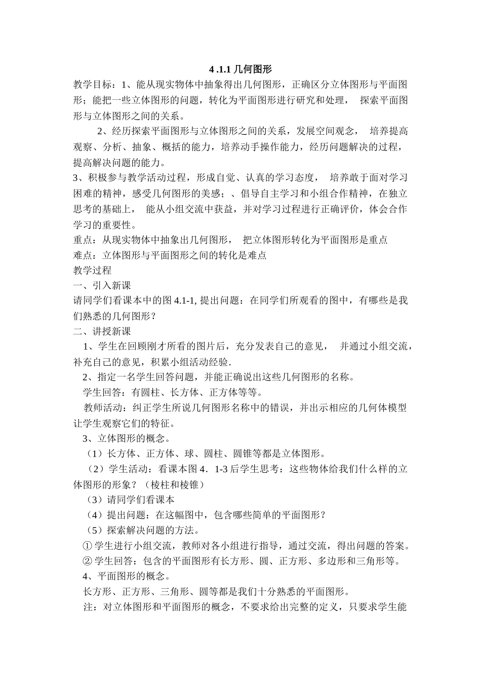 25秋新人教版七年级集体备课教案：4.1.1 几何图形_第1页