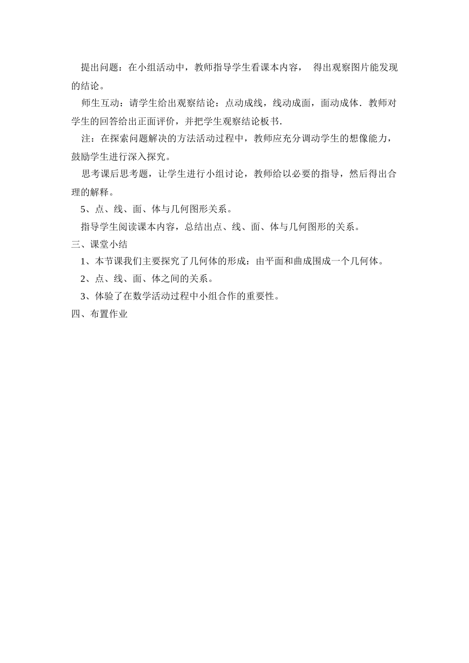 25秋新人教版七年级集体备课教案：4.1.2 点、线、面、体_第2页