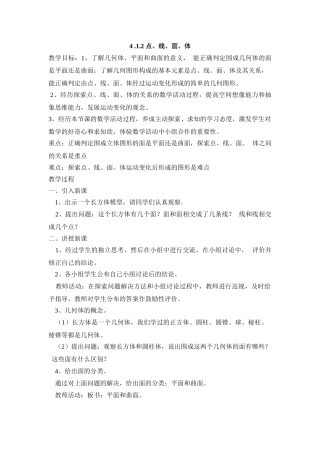 25秋新人教版七年级集体备课教案：4.1.2 点、线、面、体