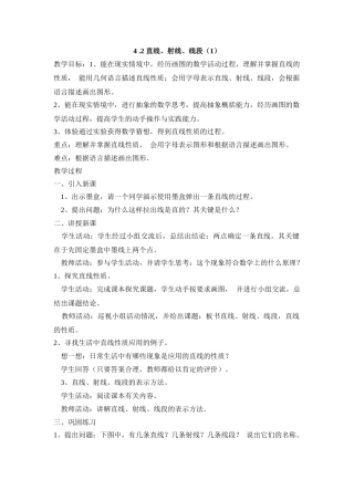 25秋新人教版七年级集体备课教案：4.2 直线、射线、线段（第1课时）