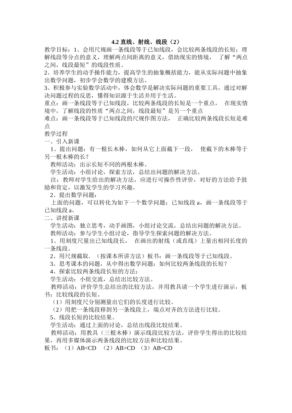 25秋新人教版七年级集体备课教案：4.2 直线、射线、线段（第2课时）_第1页