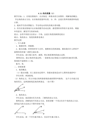 25秋新人教版七年级集体备课教案：4.3.1 角的度量（第1课时）