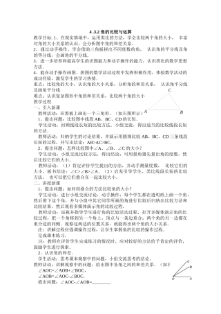25秋新人教版七年级集体备课教案：4.3.2 角的比较与运算