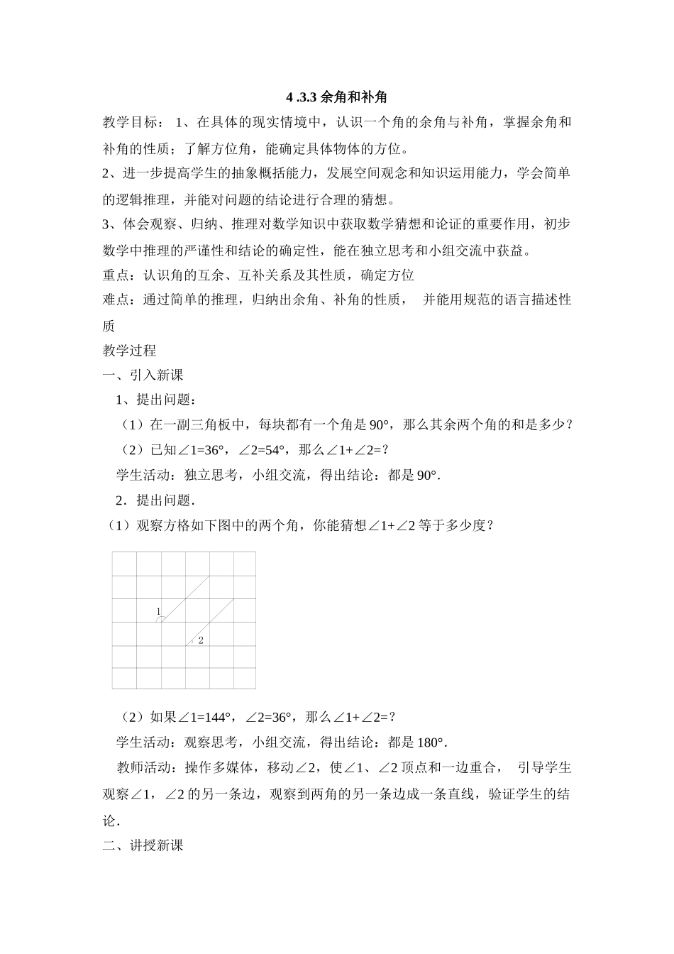 25秋新人教版七年级集体备课教案：4.3.3 余角和补角_第1页