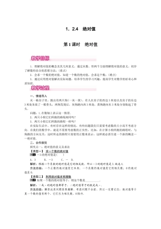 2024-2025学年七年级数学上册1.2.4 第1课时 绝对值 名师教案