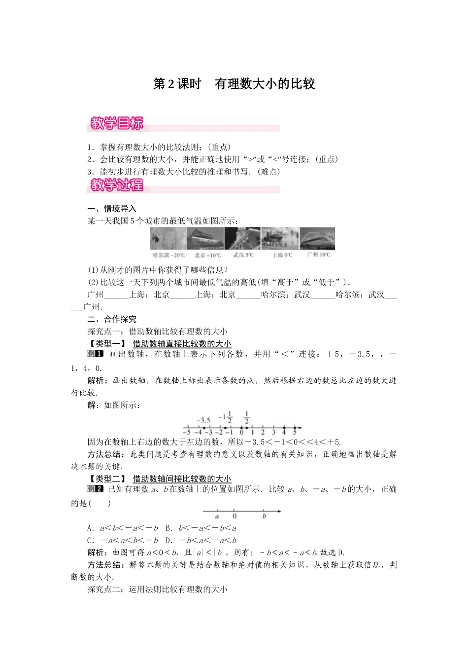 2024-2025学年七年级数学上册1.2.4 第2课时 有理数大小的比较 名师教案_第1页