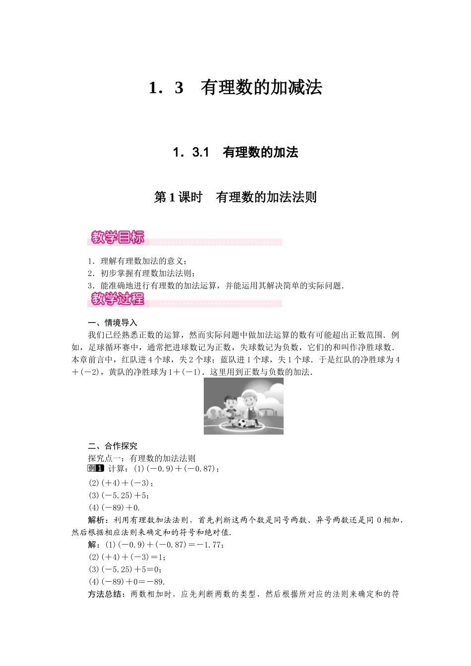 2024-2025学年七年级数学上册1.3.1 第1课时 有理数的加法法则 名师教案_第1页