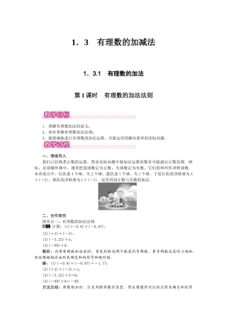 2024-2025学年七年级数学上册1.3.1 第1课时 有理数的加法法则 名师教案