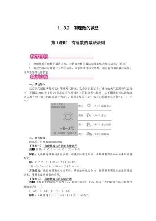 2024-2025学年七年级数学上册1.3.2 第1课时 有理数的减法法则 名师教案