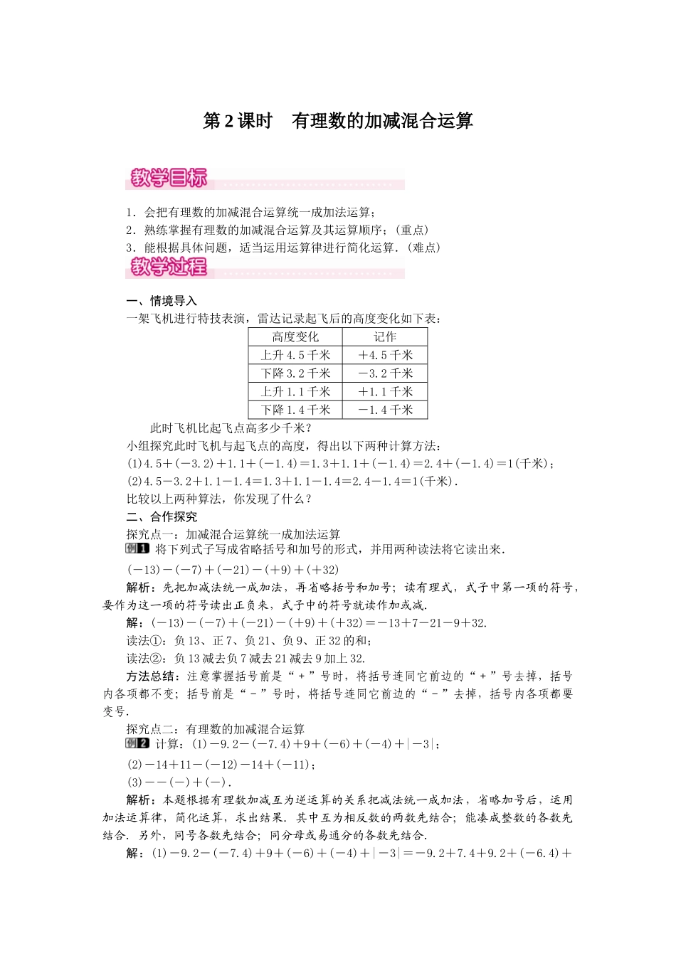 2024-2025学年七年级数学上册1.3.2 第2课时 有理数加减混合运算 名师教案_第1页