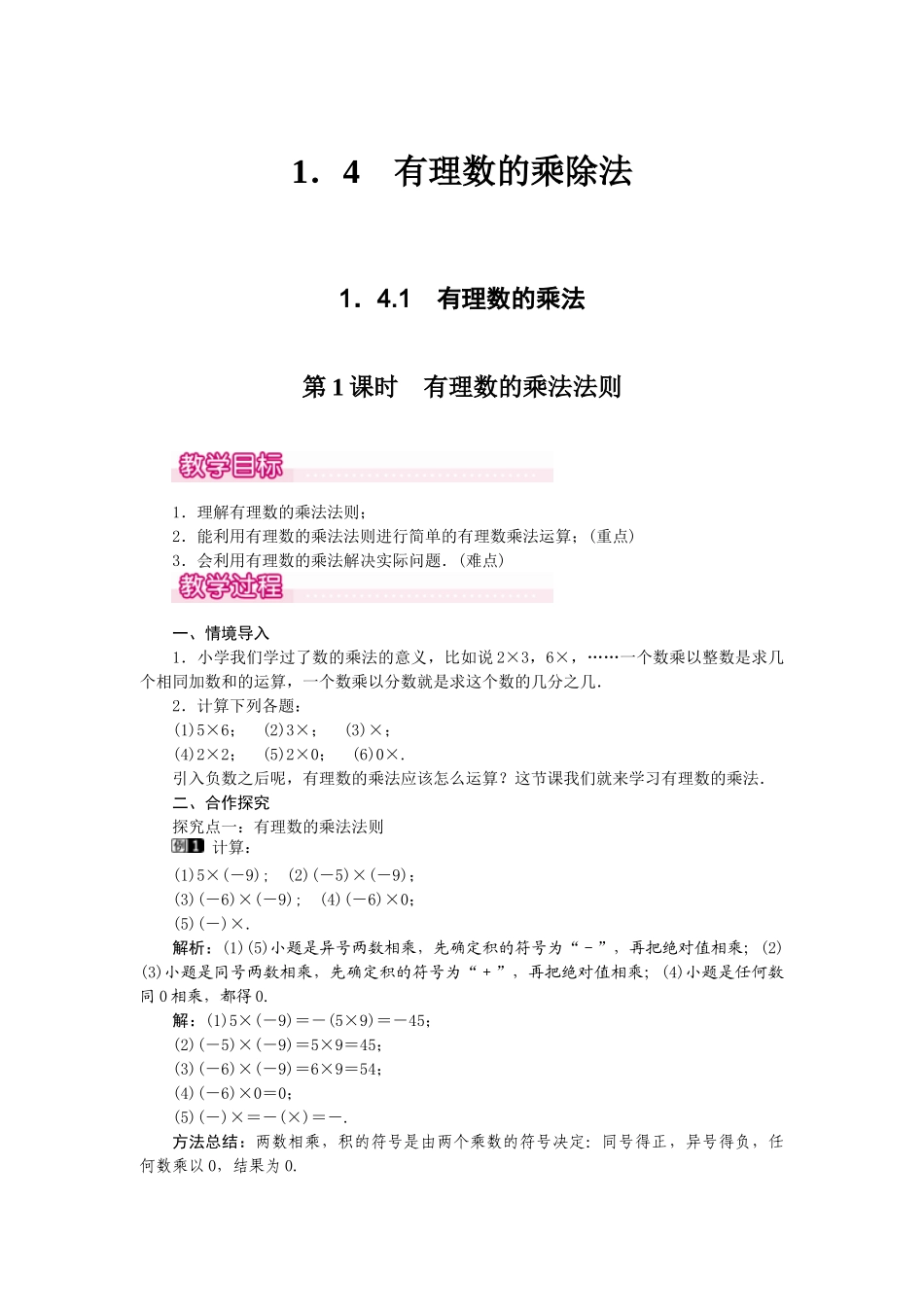 2024-2025学年七年级数学上册1.4.1 第1课时 有理数的乘法法则 名师教案_第1页