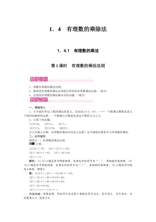 2024-2025学年七年级数学上册1.4.1 第1课时 有理数的乘法法则 名师教案