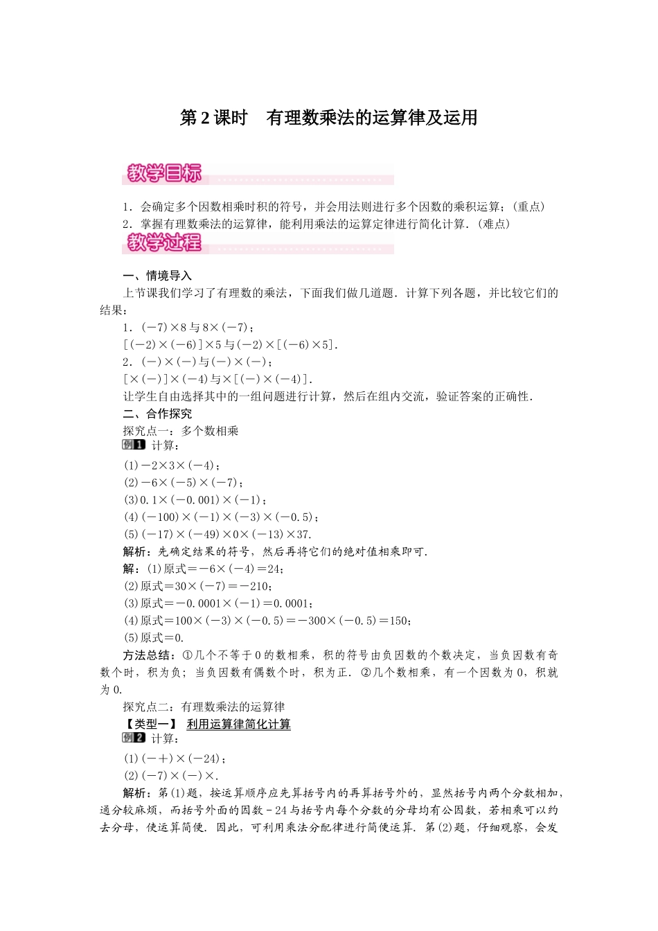 2024-2025学年七年级数学上册1.4.1 第2课时 有理数乘法的运算律及运用 名师教案_第1页