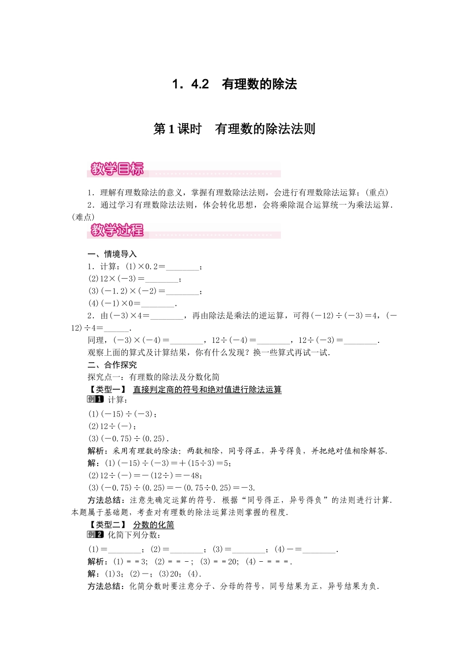 2024-2025学年七年级数学上册1.4.2 第1课时 有理数的除法法则 名师教案_第1页