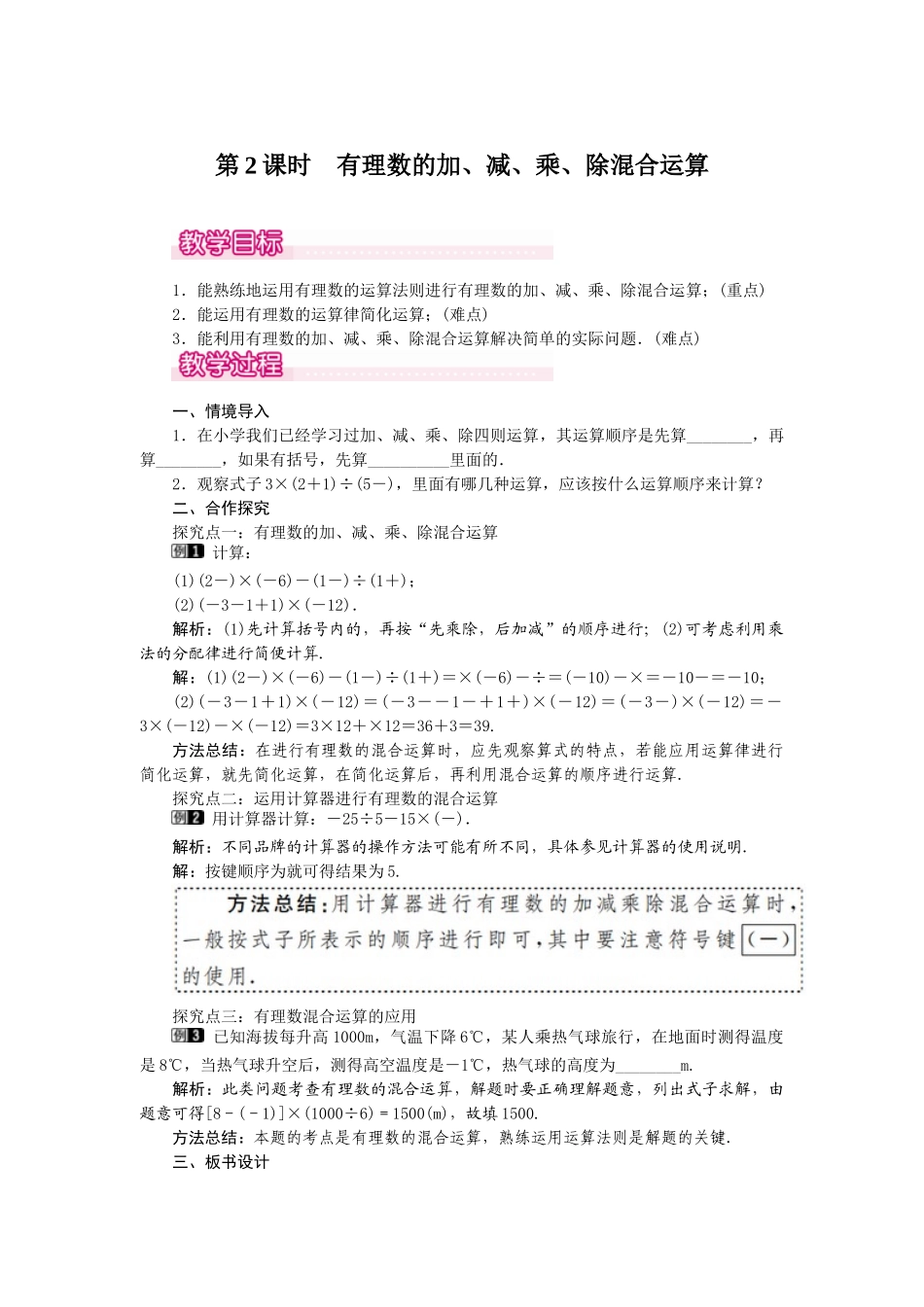 2024-2025学年七年级数学上册1.4.2 第2课时 有理数的加、减、乘、除混合运算 名师教案_第1页