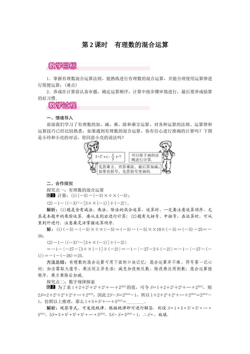 2024-2025学年七年级数学上册1.5.1 第2课时 有理数的混合运算 名师教案_第1页