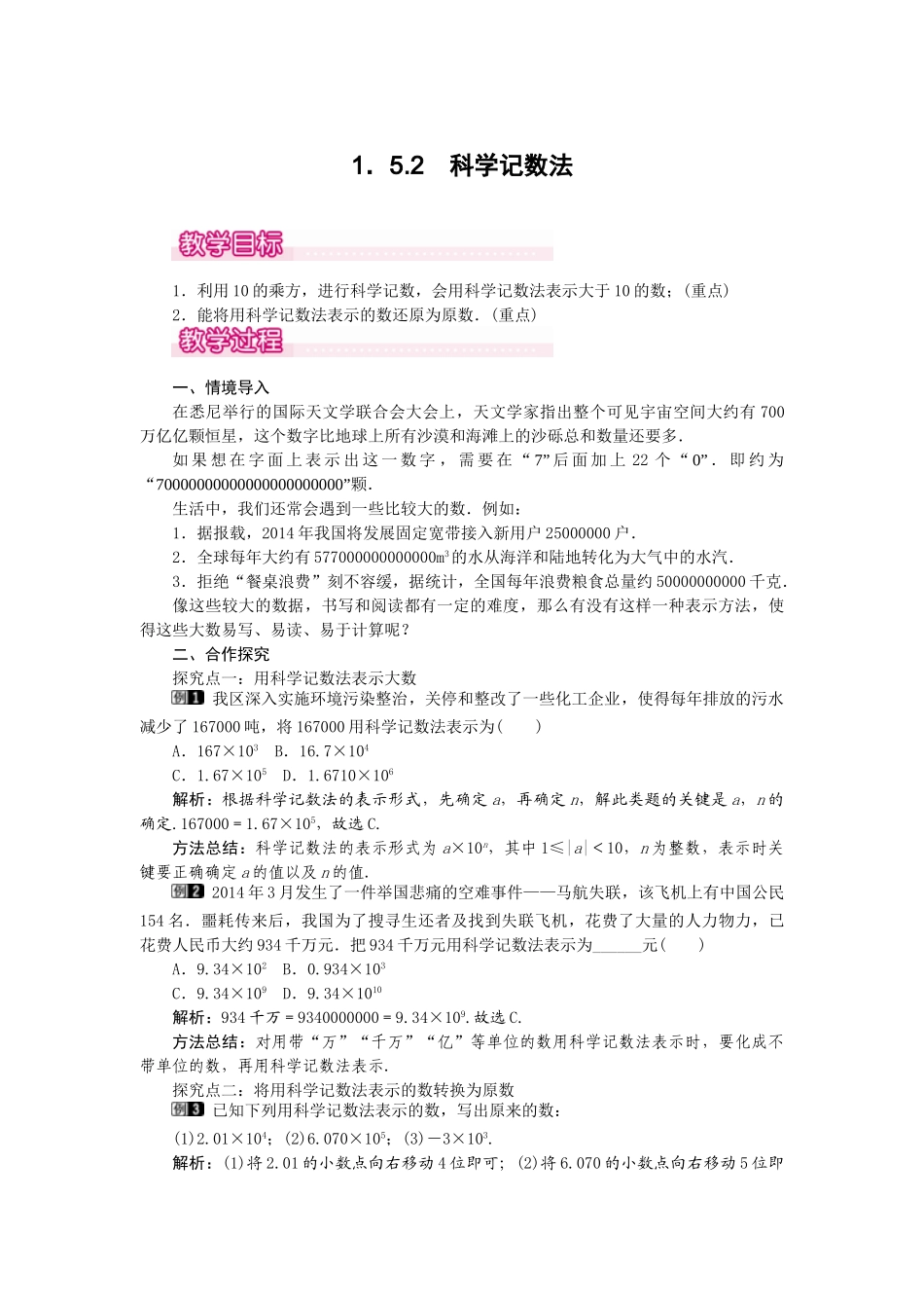 2024-2025学年七年级数学上册1.5.2 科学记数法 名师教案_第1页