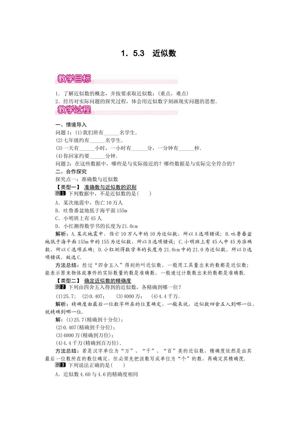 2024-2025学年七年级数学上册1.5.3 近似数 名师教案_第1页