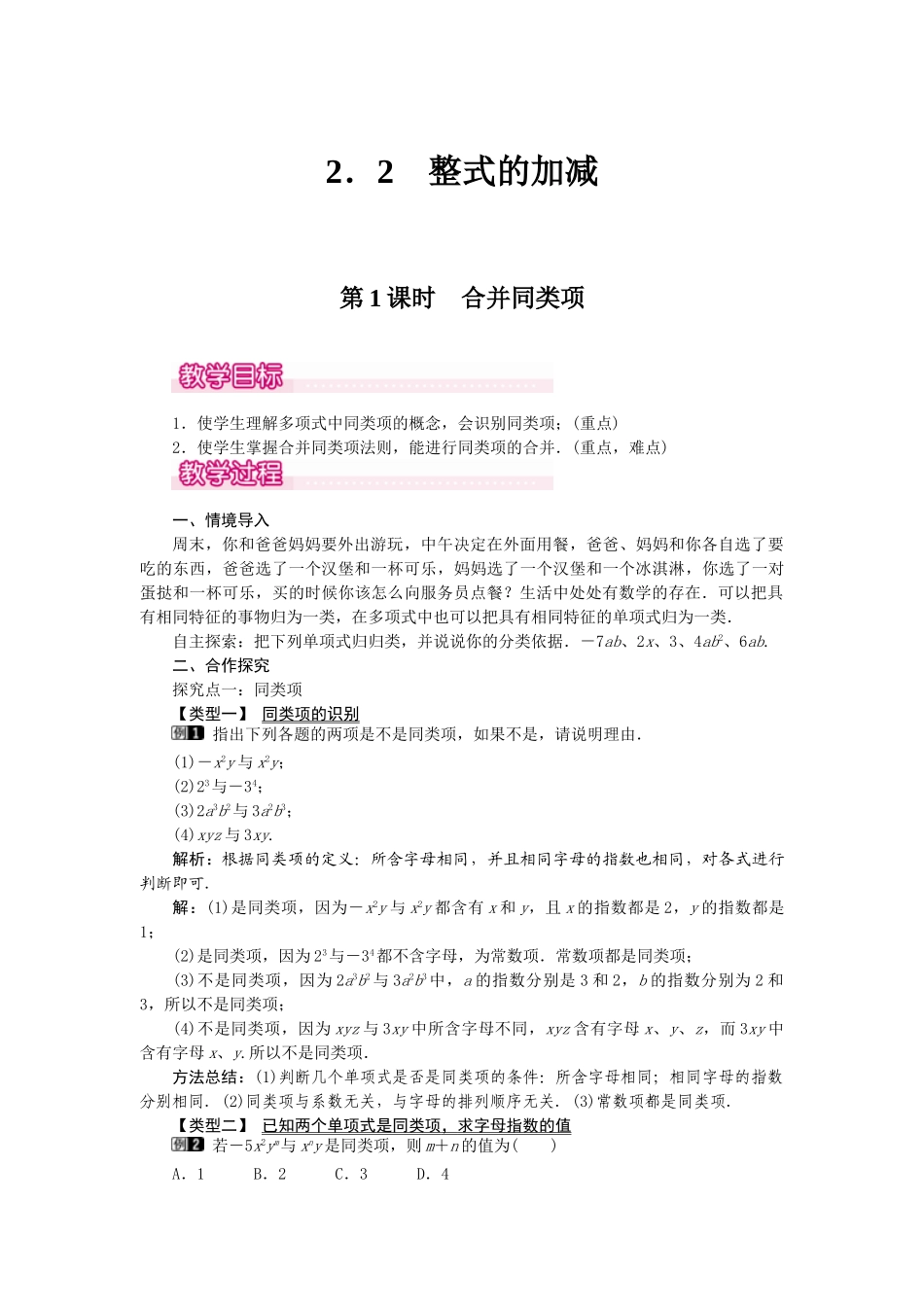 2024-2025学年七年级数学上册2.2 第1课时 合并同类项 名师教案_第1页