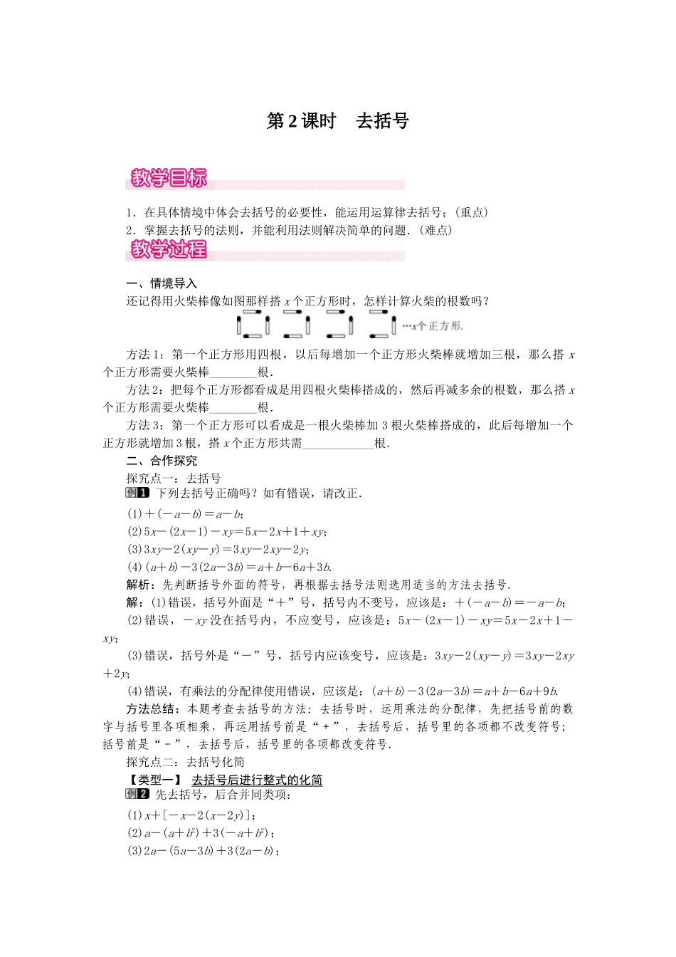 2024-2025学年七年级数学上册2.2 第2课时 去括号 名师教案_第1页