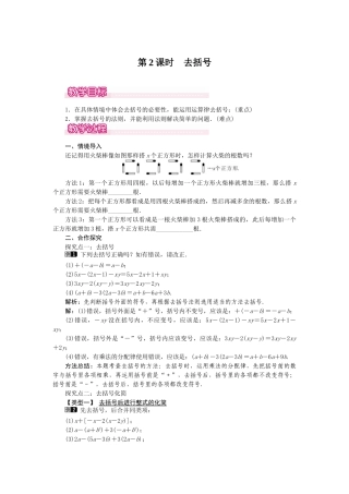 2024-2025学年七年级数学上册2.2 第2课时 去括号 名师教案