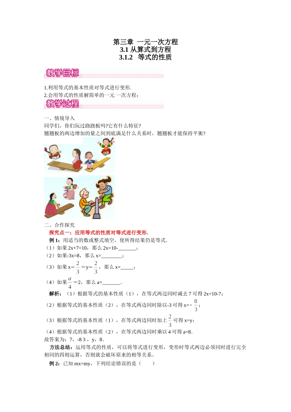 2024-2025学年七年级数学上册3.1.2 等式的性质 名师教案_第1页