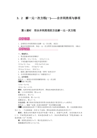 2024-2025学年七年级数学上册3.2 第1课时 用合并同类项的方法解一元一次方程 名师教案