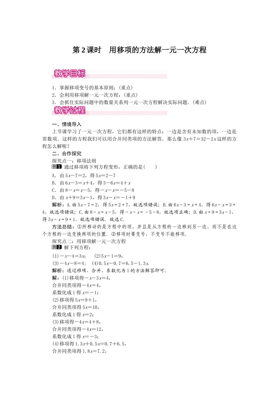2024-2025学年七年级数学上册3.2 第2课时 用移项的方法解一元一次方程 名师教案_第1页