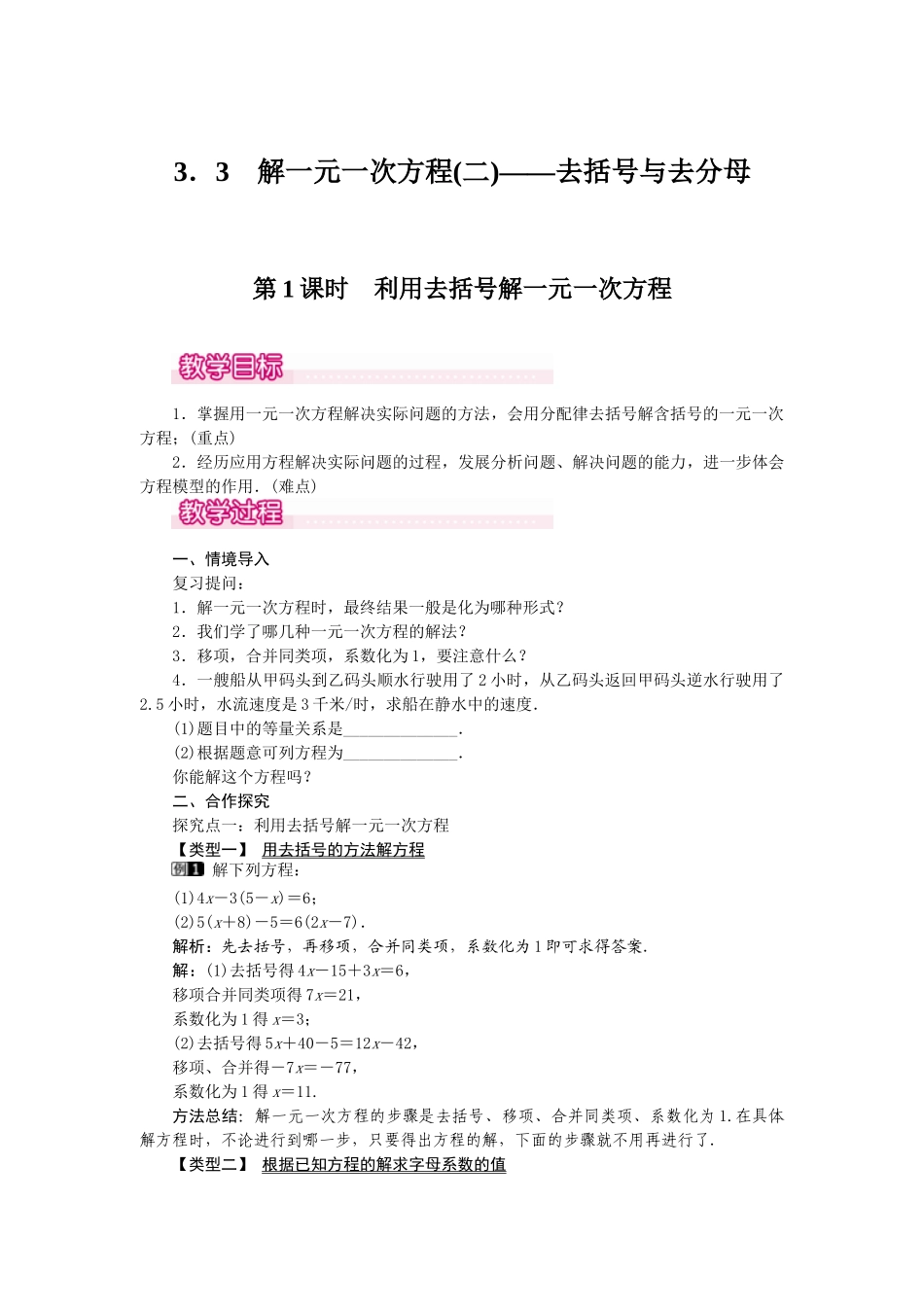 2024-2025学年七年级数学上册3.3 第1课时 利用去括号解一元一次方程 名师教案_第1页