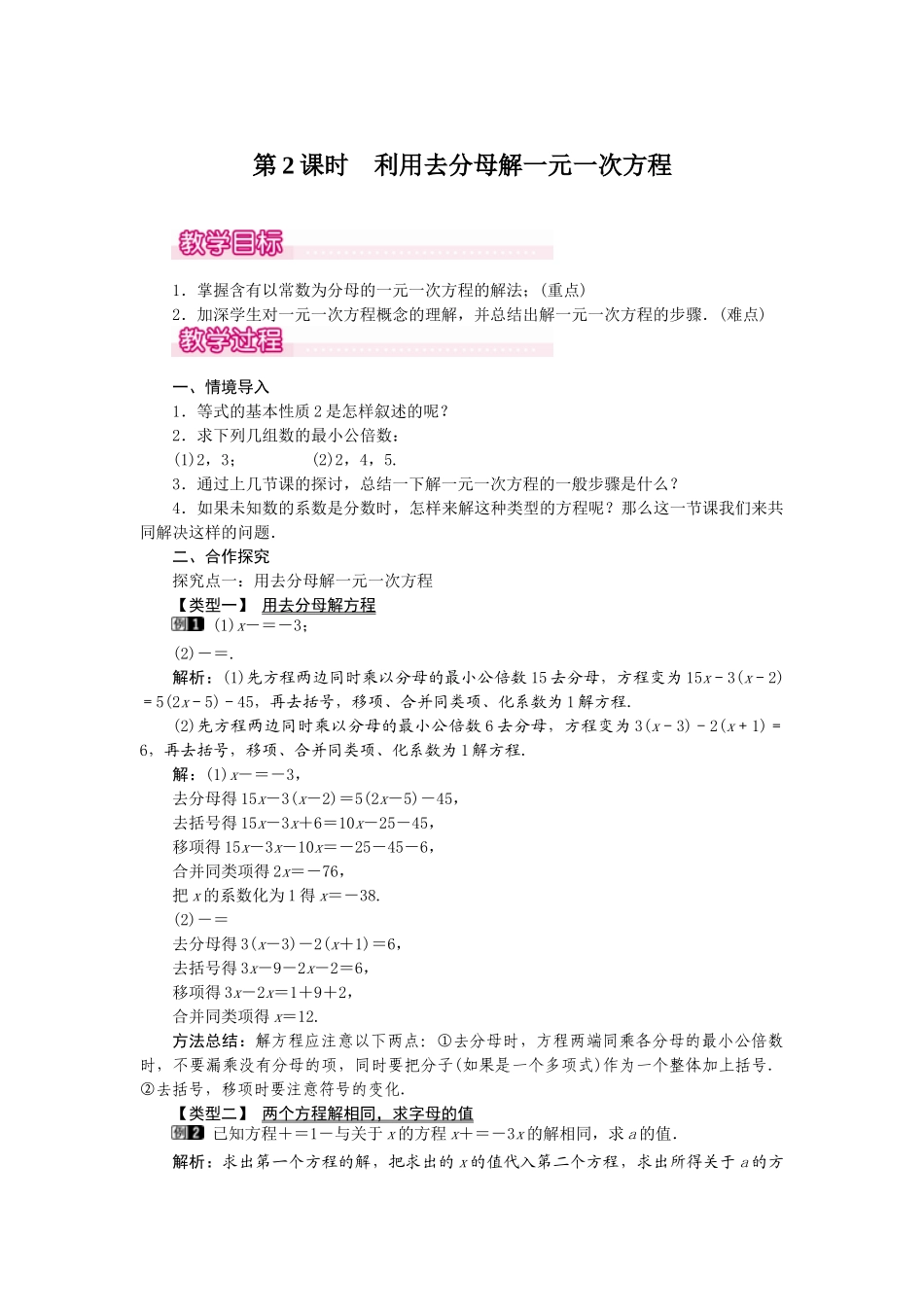2024-2025学年七年级数学上册3.3 第2课时 利用去分母解一元一次方程 名师教案_第1页