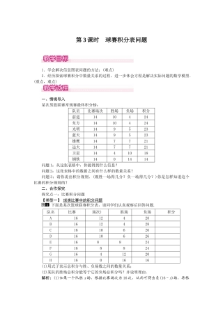 2024-2025学年七年级数学上册3.4 第3课时 球赛积分表问题 名师教案