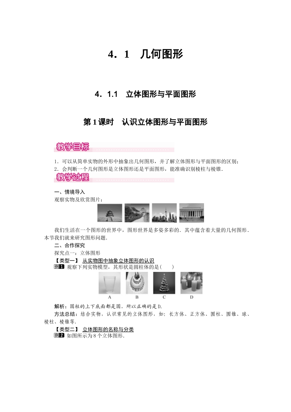 2024-2025学年七年级数学上册4.1.1 第1课时 认识立体图形与平面图形 名师教案_第1页