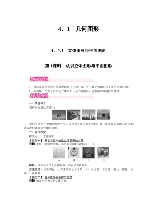 2024-2025学年七年级数学上册4.1.1 第1课时 认识立体图形与平面图形 名师教案