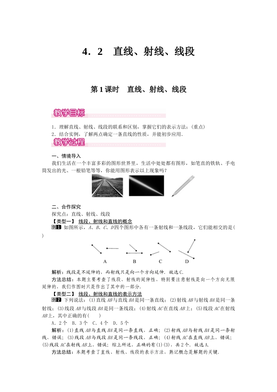 2024-2025学年七年级数学上册4.2 第1课时 直线、射线、线段 名师教案_第1页