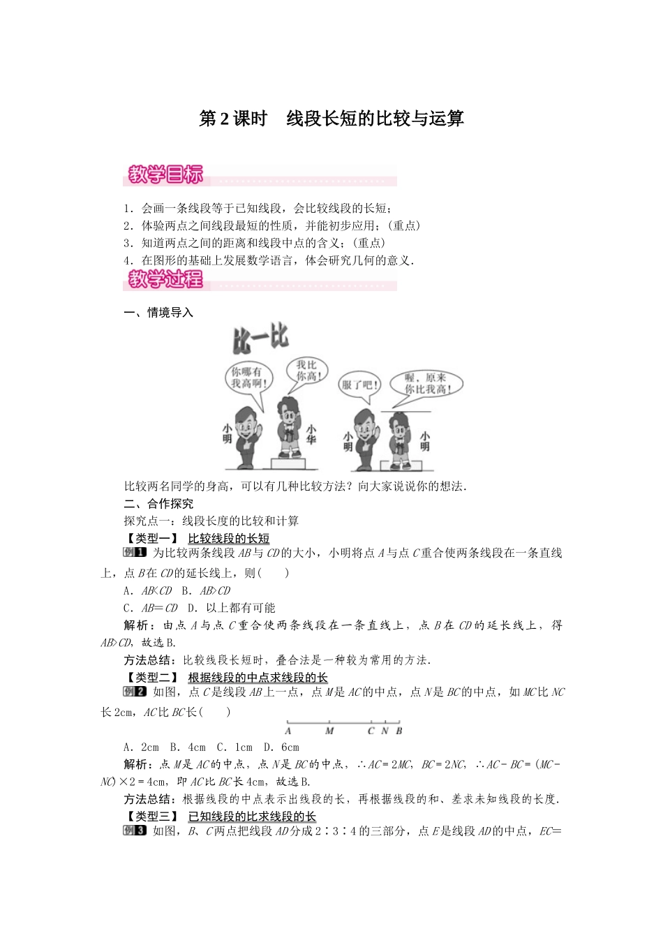 2024-2025学年七年级数学上册4.2 第2课时 线段长短的比较与运算 名师教案_第1页
