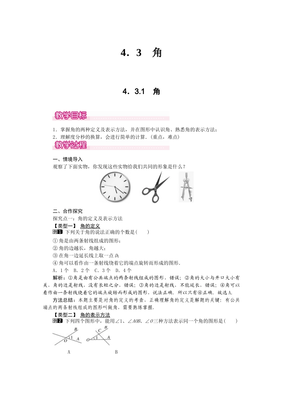 2024-2025学年七年级数学上册4.3.1 角 名师教案_第1页