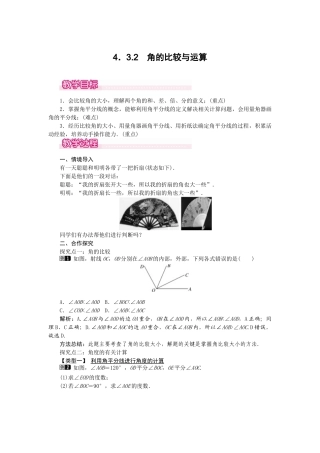 2024-2025学年七年级数学上册4.3.2 角的比较与运算 名师教案