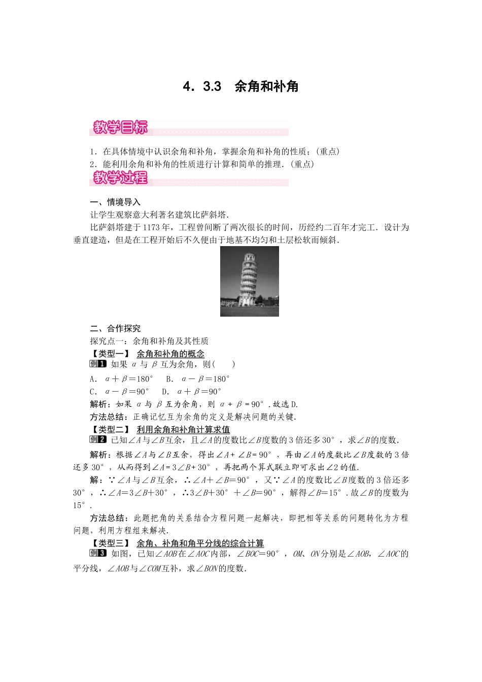 2024-2025学年七年级数学上册4.3.3 余角和补角 名师教案_第1页