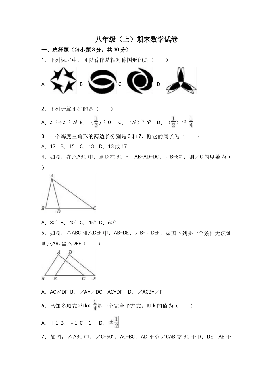 2025-2026学年八年级上期末数学试卷01（学生版+名师详解版）_第1页