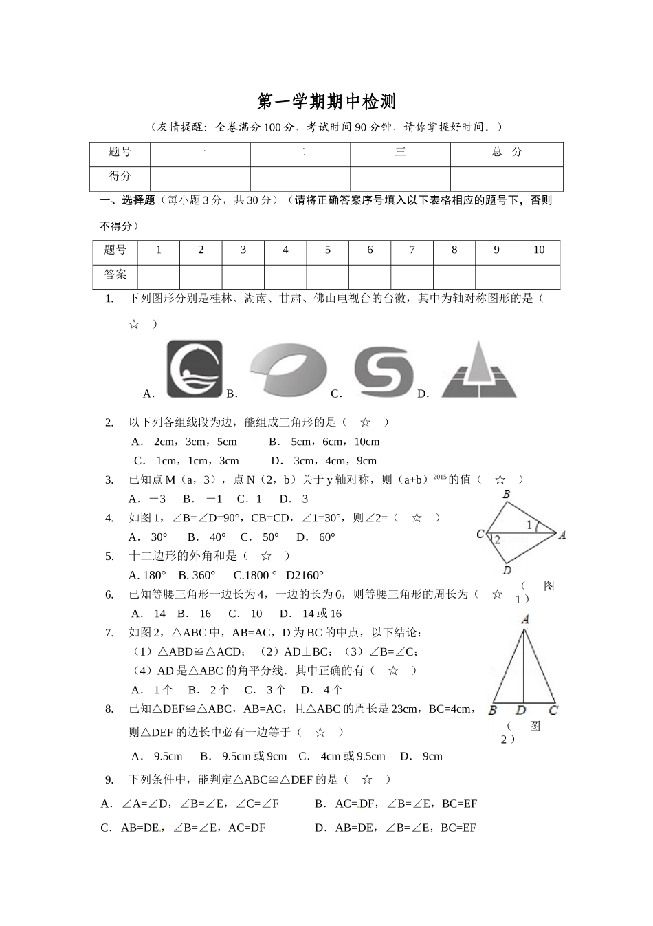 2025-2026学年八年级上期中数学试卷12（学生版+名师详解版）_第1页