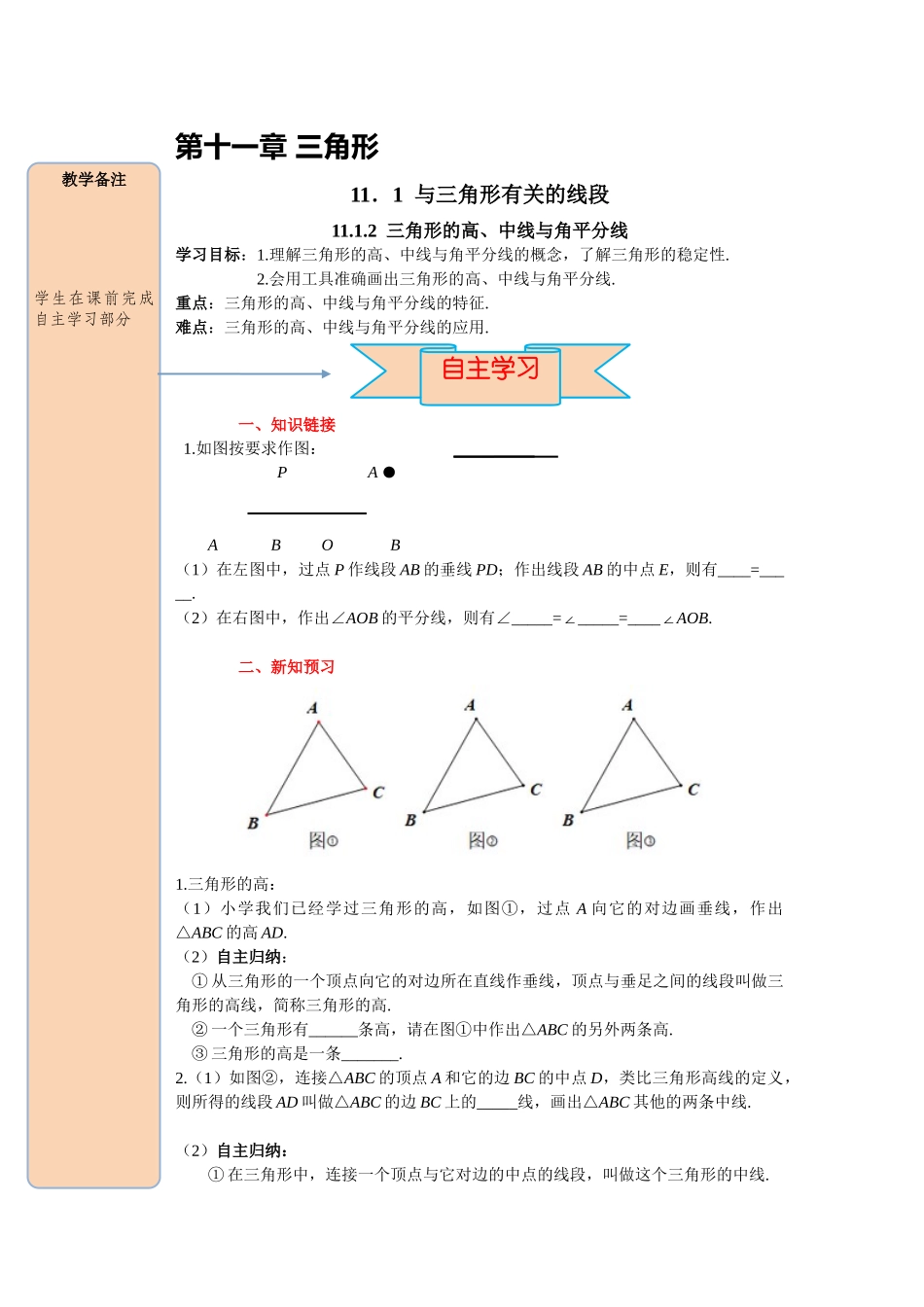 （2025-2026学年）人教八年级数学上册11.1.2三角形的高、中线与角平分线 导学案（附答案）_第1页