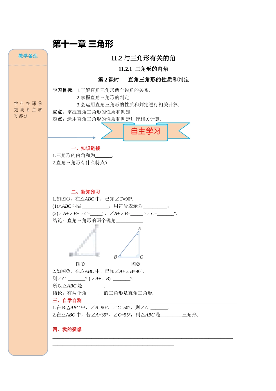 （2025-2026学年）人教八年级数学上册11.2.1 第2课时 直角三角形的性质和判定 导学案（附答案）_第1页