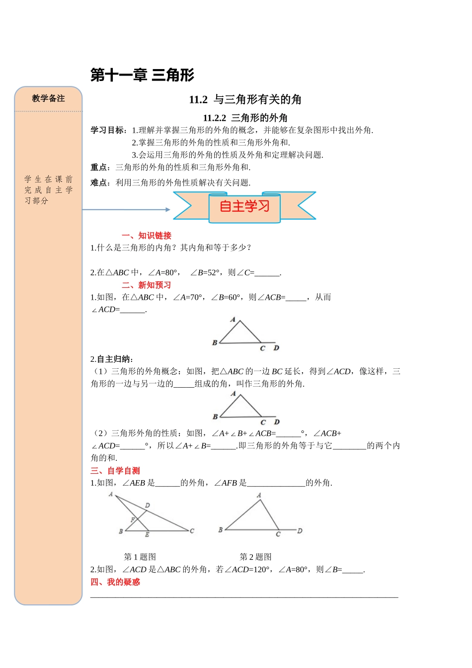 （2025-2026学年）人教八年级数学上册11.2.2 三角形的外角 导学案（附答案）_第1页