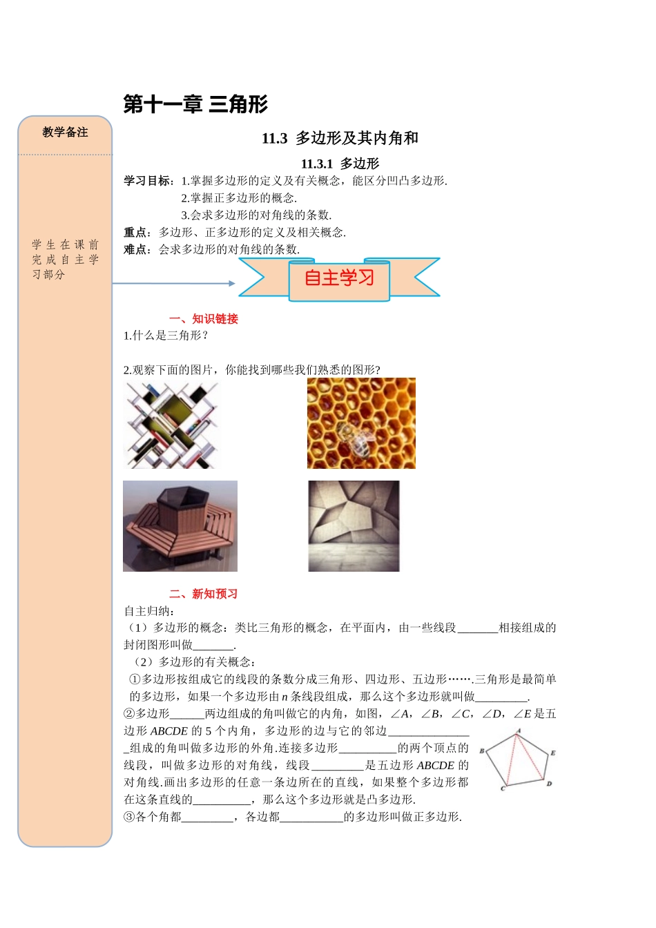 （2025-2026学年）人教八年级数学上册11.3.1 多边形 导学案（附答案）_第1页