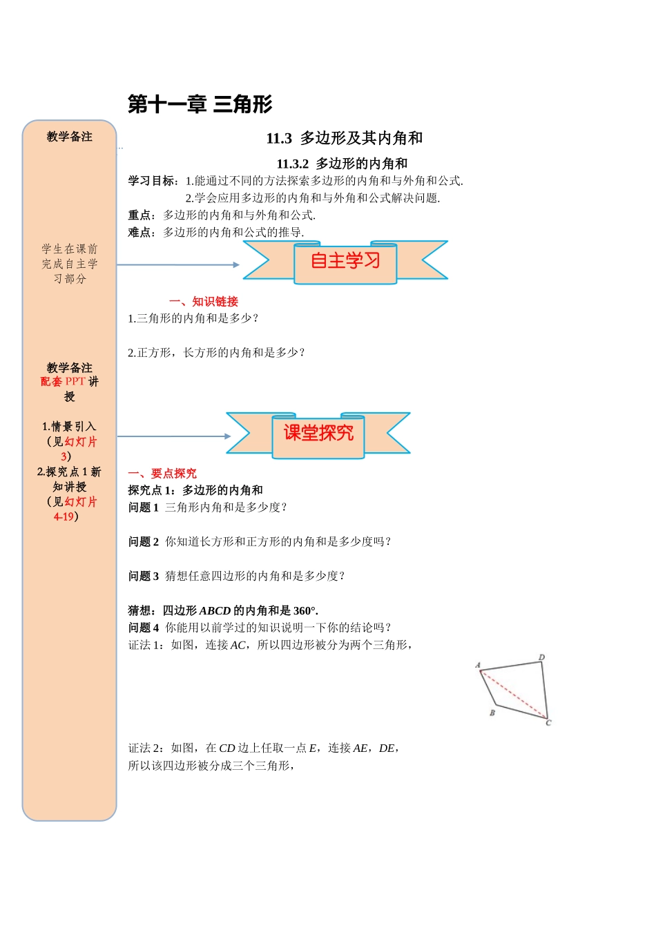 （2025-2026学年）人教八年级数学上册11.3.2 多边形的内角和 导学案（附答案）_第1页
