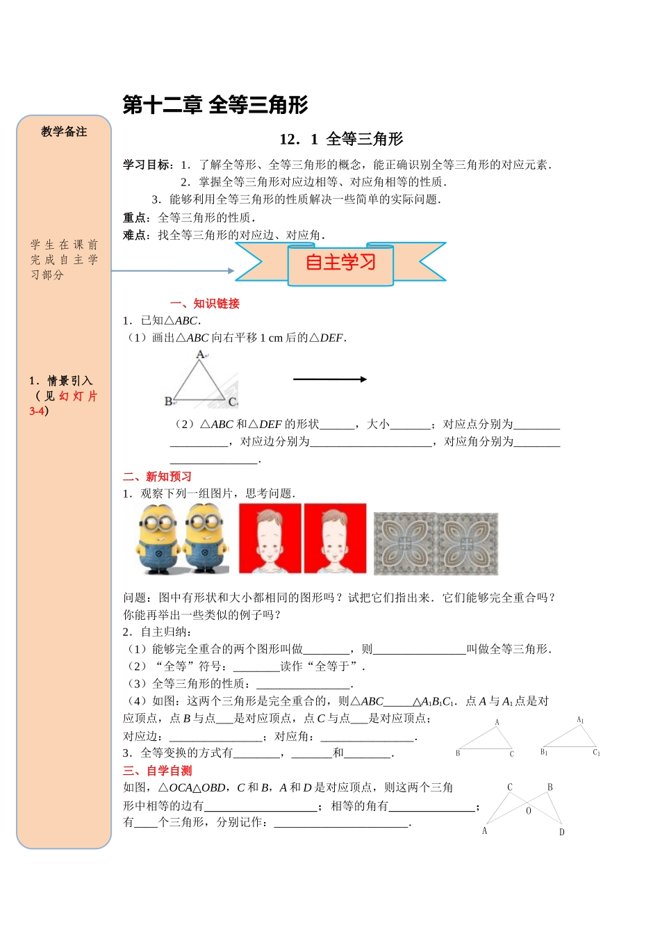 （2025-2026学年）人教八年级数学上册12.1 全等三角形 导学案（附答案）_第1页