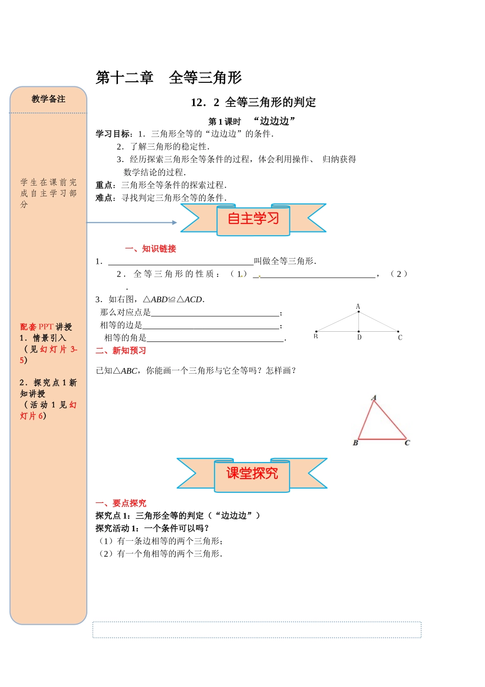 （2025-2026学年）人教八年级数学上册12.2 第1课时 “边边边” 导学案（附答案）_第1页
