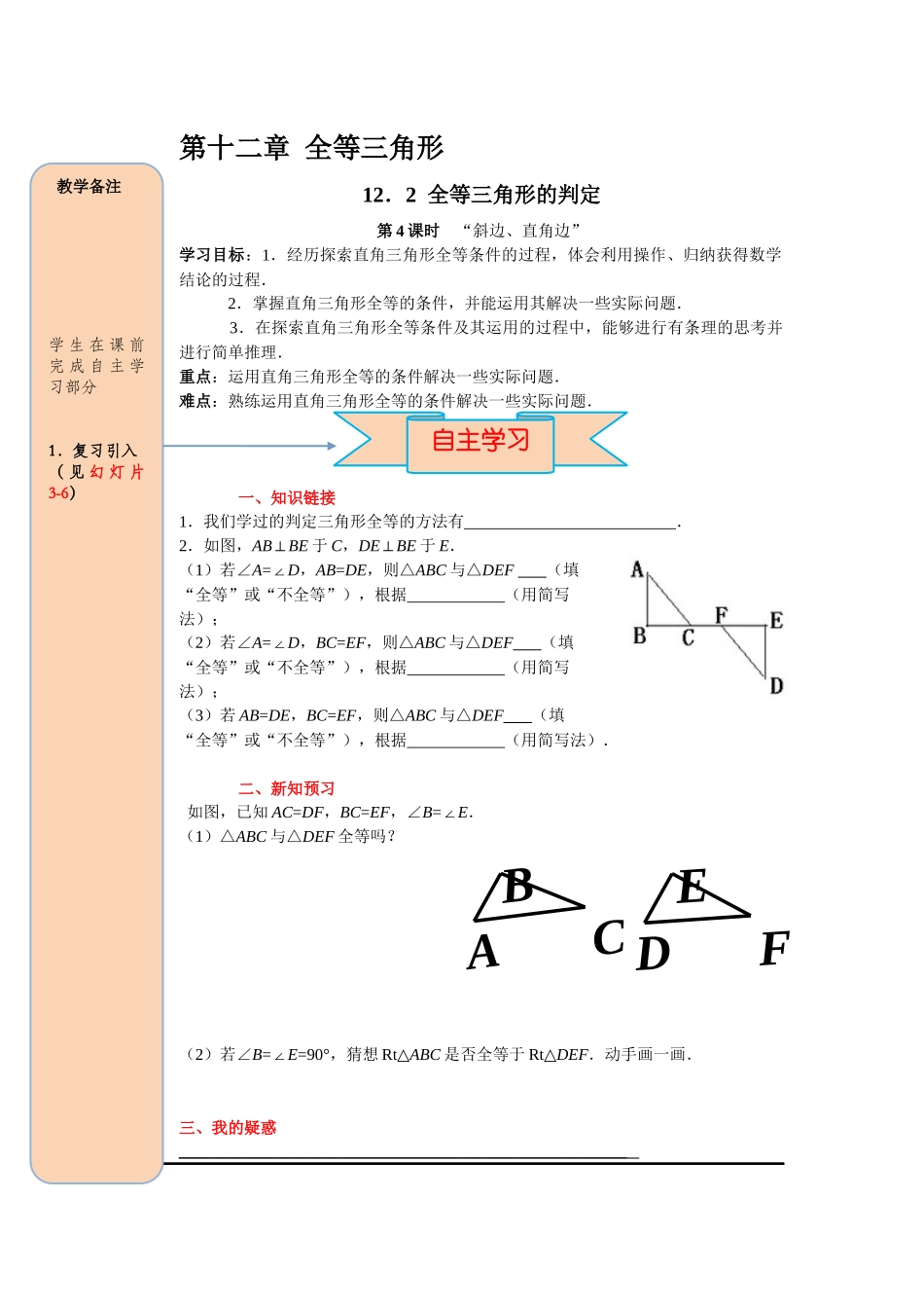 （2025-2026学年）人教八年级数学上册12.2 第4课时 “斜边、直角边” 导学案（附答案）_第1页