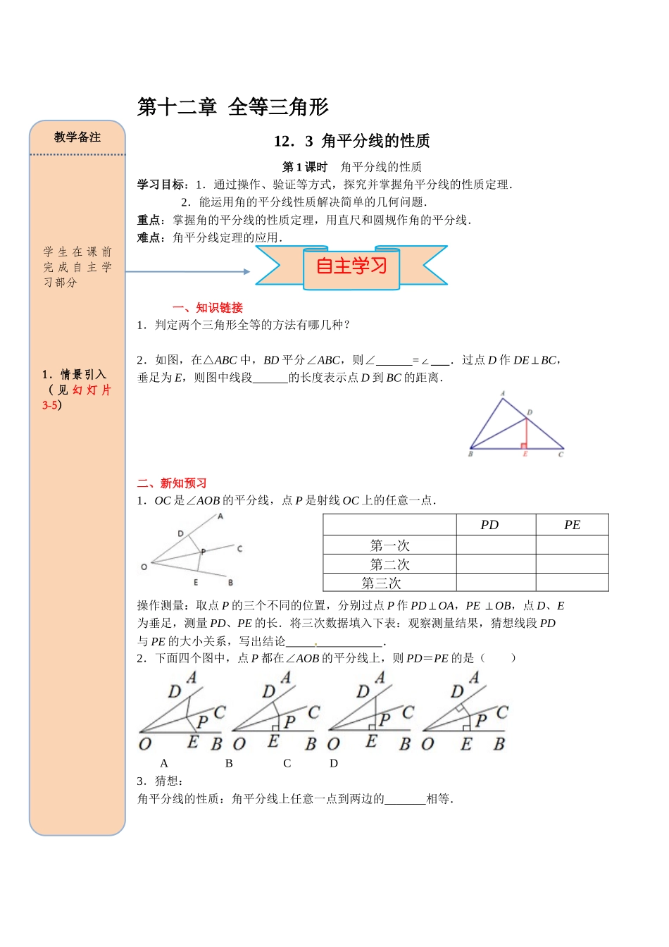 （2025-2026学年）人教八年级数学上册12.3 第1课时 角平分线的性质 导学案（附答案）_第1页